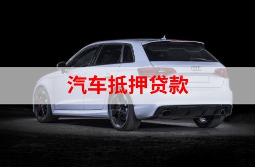 邻水重庆汽车抵押贷款办理需要哪些条件