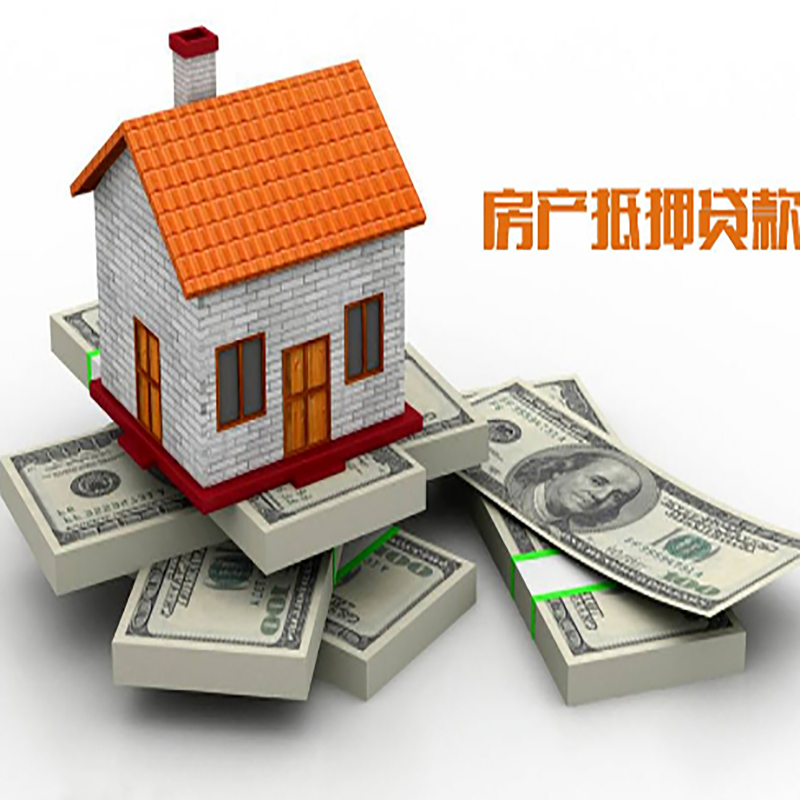 邻水房子抵押贷款办理具体流程