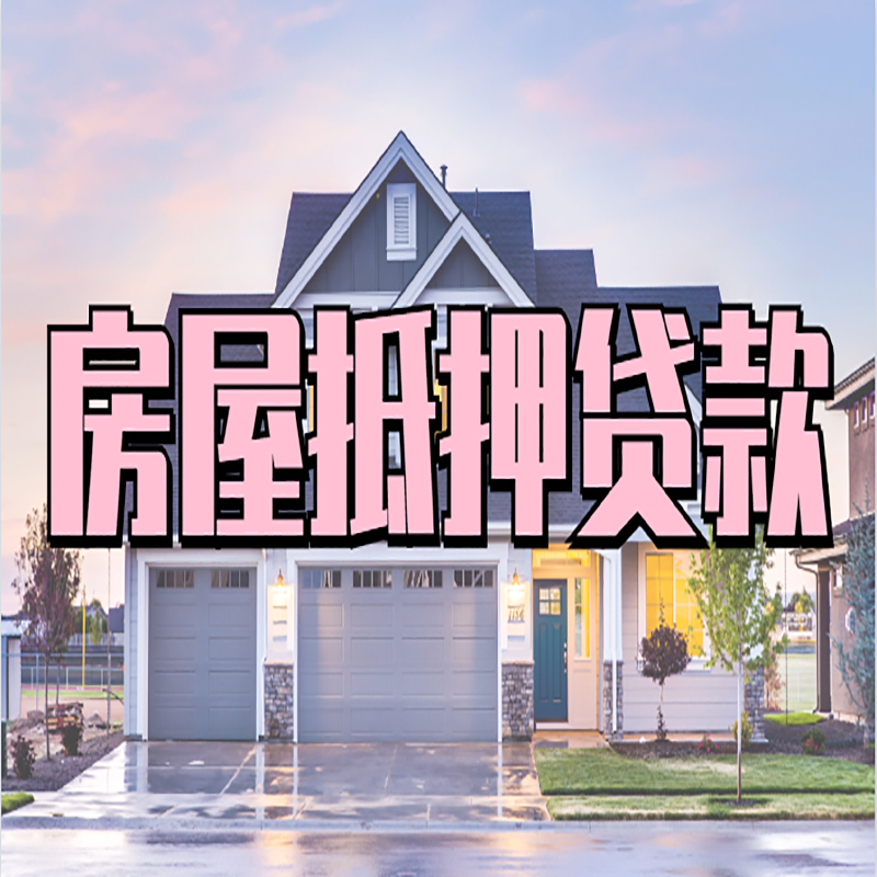邻水房子抵押贷款条件|银行房子抵押贷款