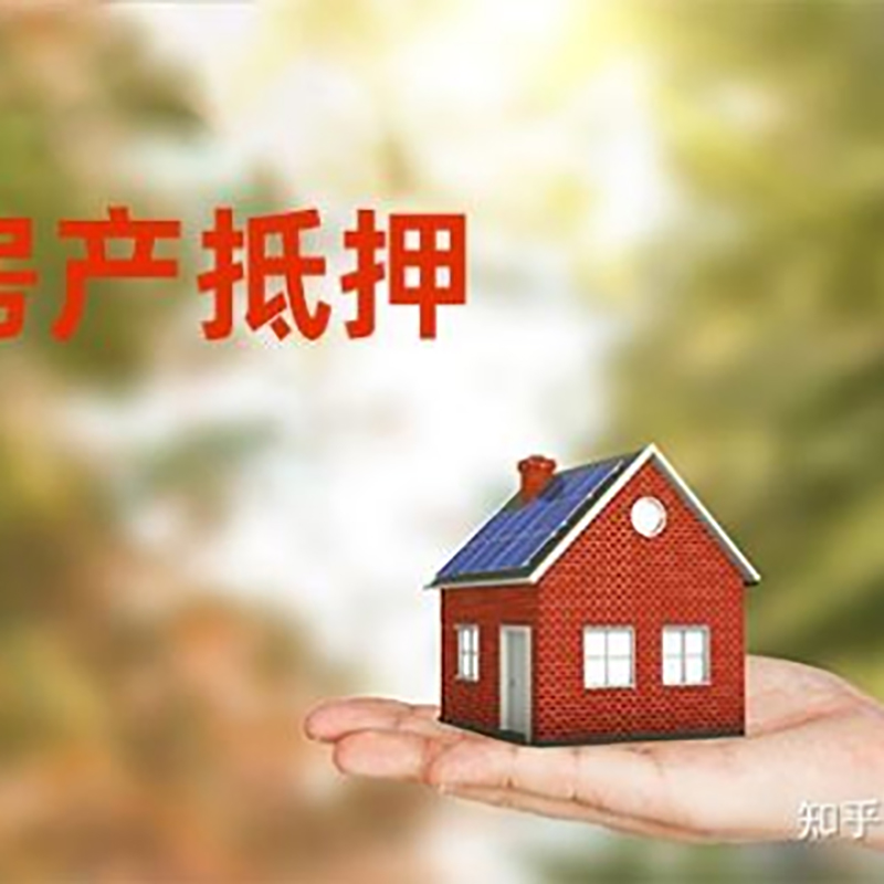邻水房产抵押贷款办理流程