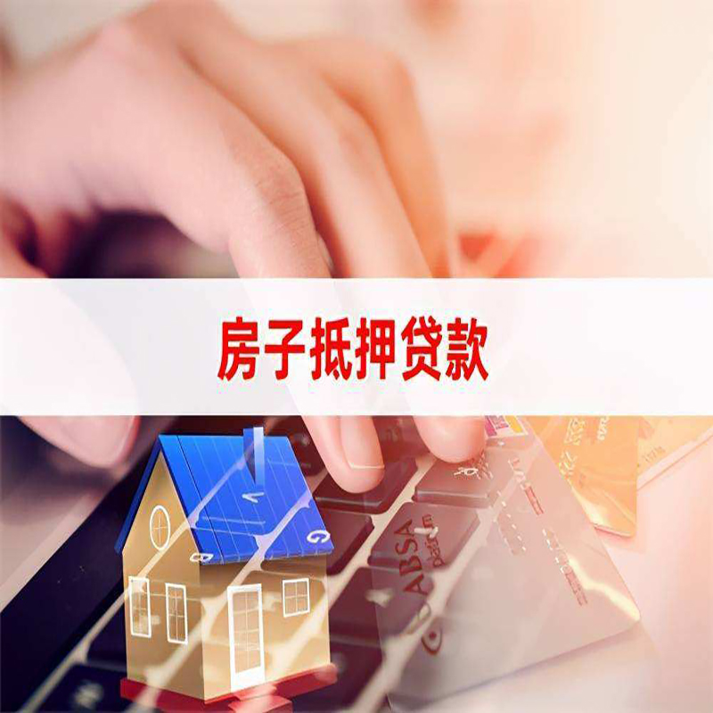 邻水按揭房抵押贷款办理条件