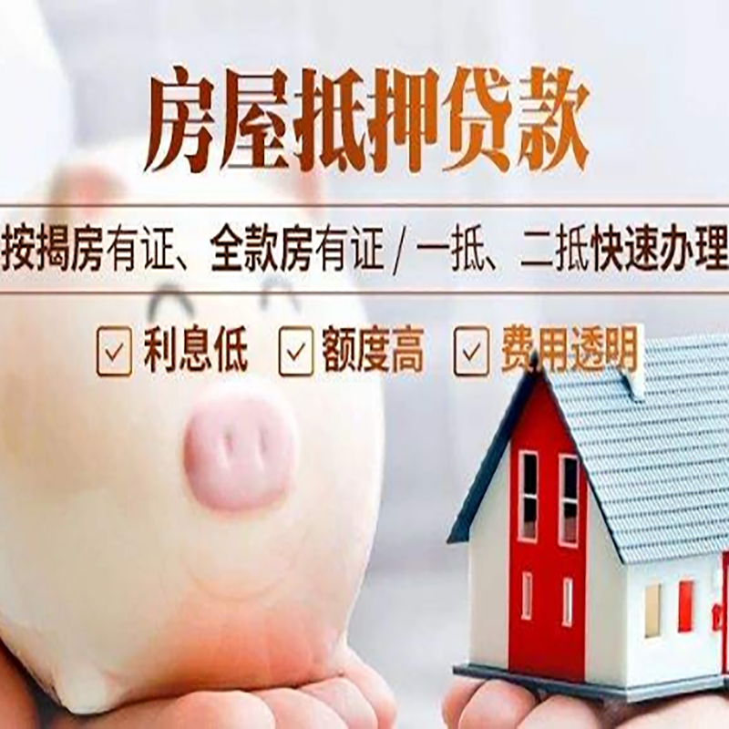 邻水房屋二次抵押贷款怎么办理