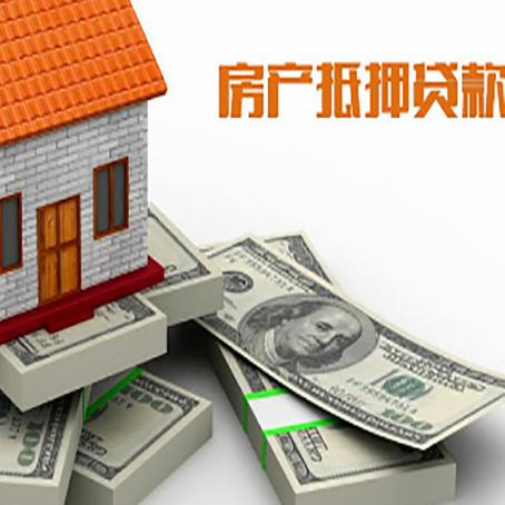 邻水房屋抵押贷款最新政策有哪些