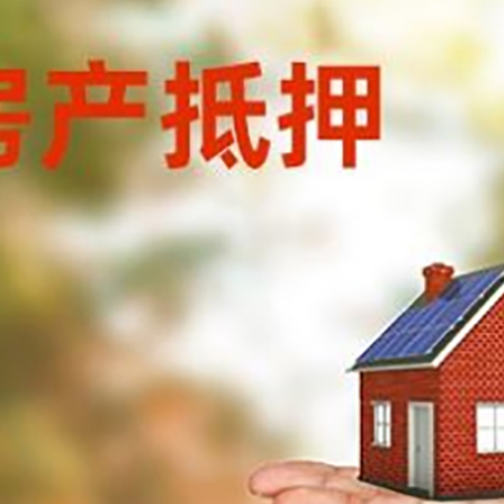 邻水房屋抵押贷款，利率和注意事项、流程