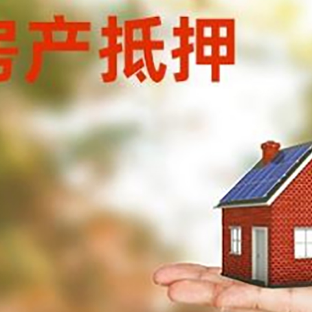 邻水房产抵押应该如何办理？额度、利率、流程