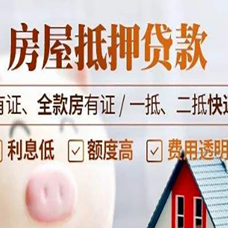 邻水房屋抵押贷款可以解决以贷养贷吗？