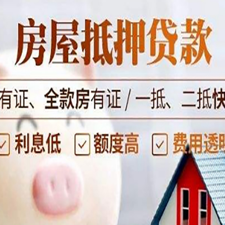 邻水房屋抵押贷款怎么选？