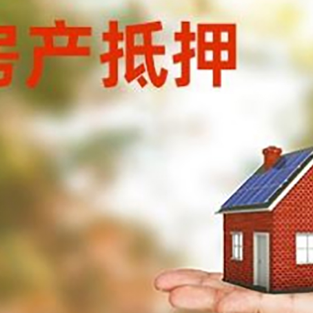 邻水房子抵押贷款为什么是？