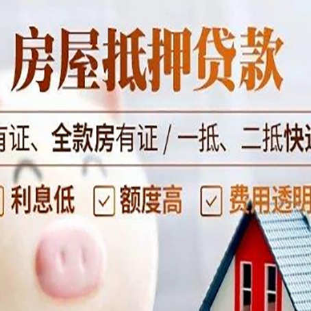 邻水老房子抵押贷款有什么要求？