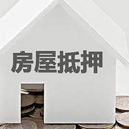 邻水房子抵押贷款的要求和流程是什么？