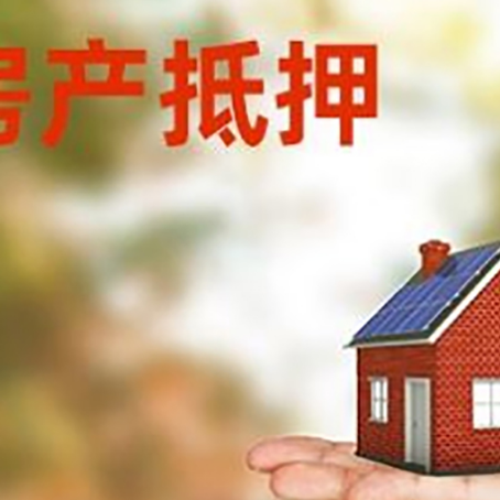 邻水房子抵押贷款需要准备哪些文件？