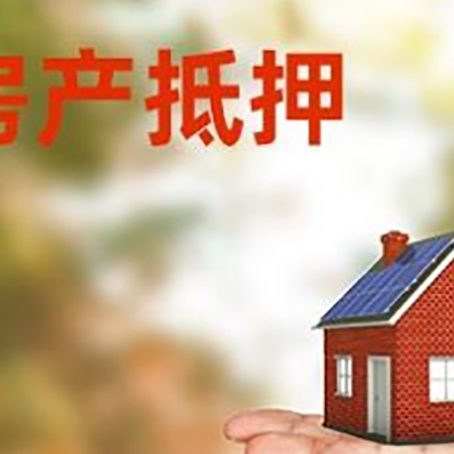 邻水房子抵押贷款办理方法