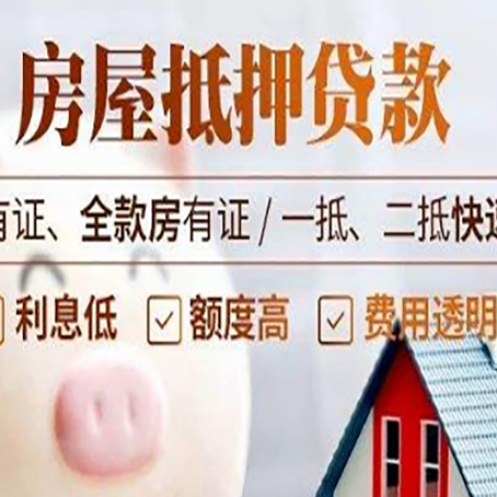 邻水房产抵押贷款具体流程