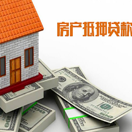 邻水房屋抵押贷款怎么申请？