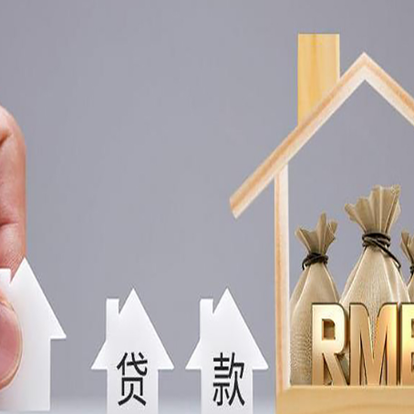 邻水房屋抵押贷款最快几天放款？
