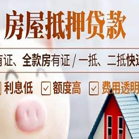 邻水房产抵押贷款有哪些流程?
