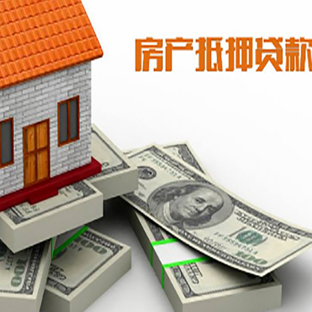 邻水房屋抵押贷款的成数有多少?