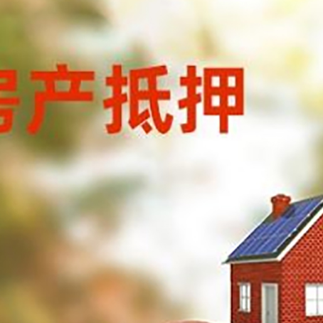 邻水房子抵押贷款可以选择哪些机构?