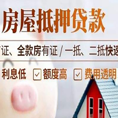 邻水房子二次抵押贷款的步骤？