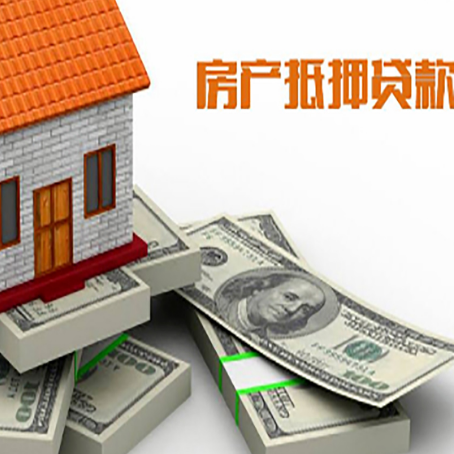 邻水房屋抵押贷款和按揭贷款有什么区别呢？