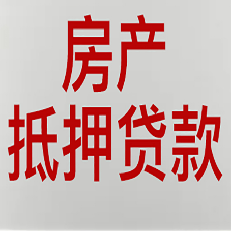 邻水按揭的房子可以抵押贷款吗？