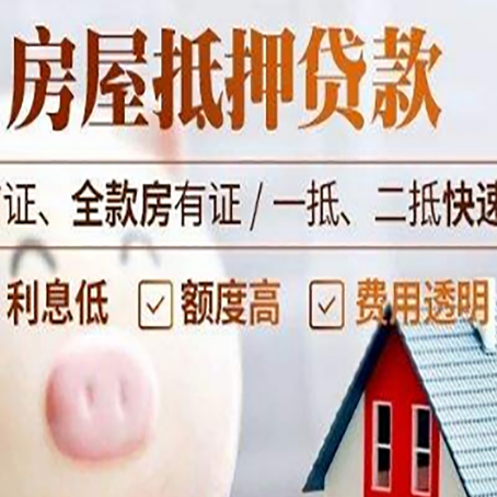 邻水房产抵押贷款注意事项