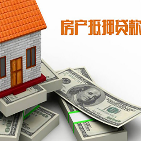 邻水房产抵押贷款怎么办理？