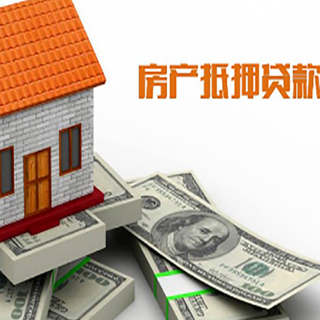 邻水房子抵押贷款能贷多少？