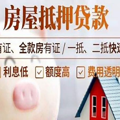 邻水房屋抵押贷款需要什么手续？