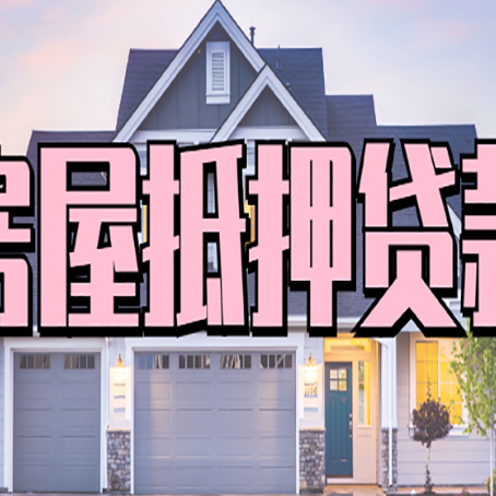 邻水房子抵押贷款的优点？
