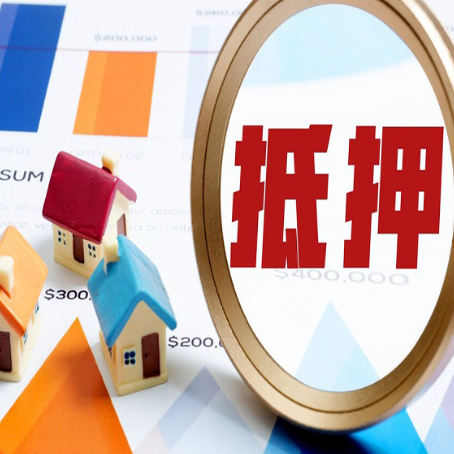 邻水房产抵押贷款的流程是什么?