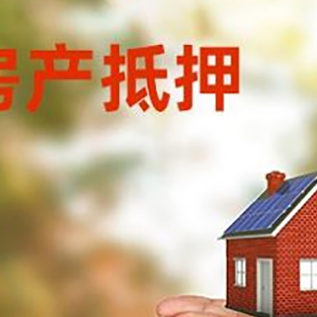 邻水房子抵押贷款的期限能有几年?